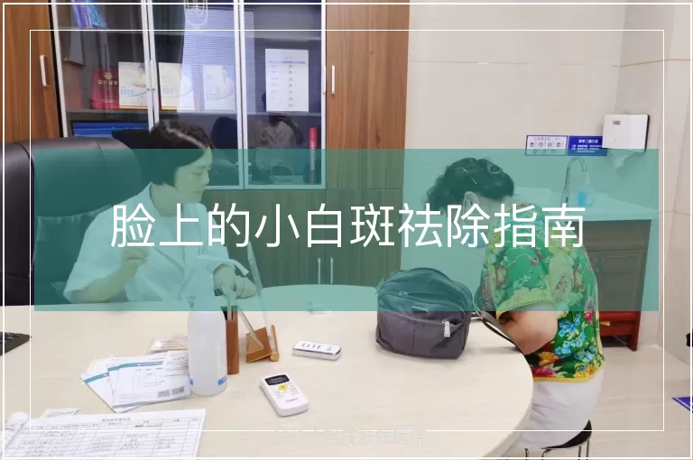 脸上的小白斑祛除指南