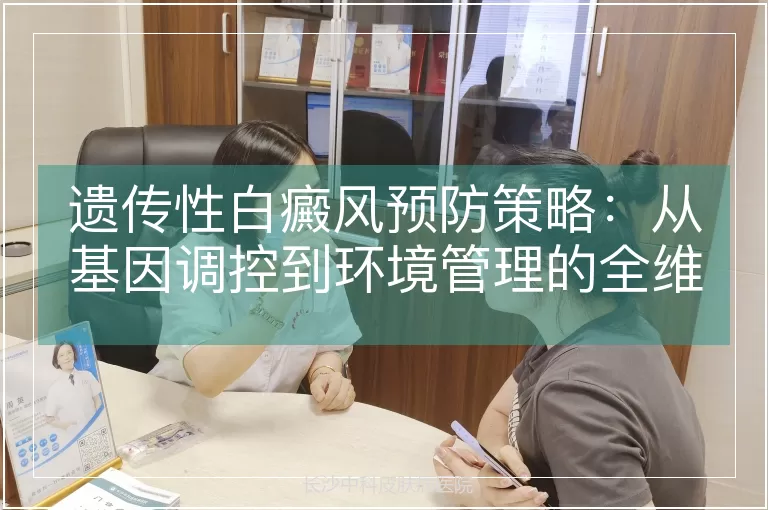 遗传性白癜风预防策略：从基因调控到环境管理的全维度解析