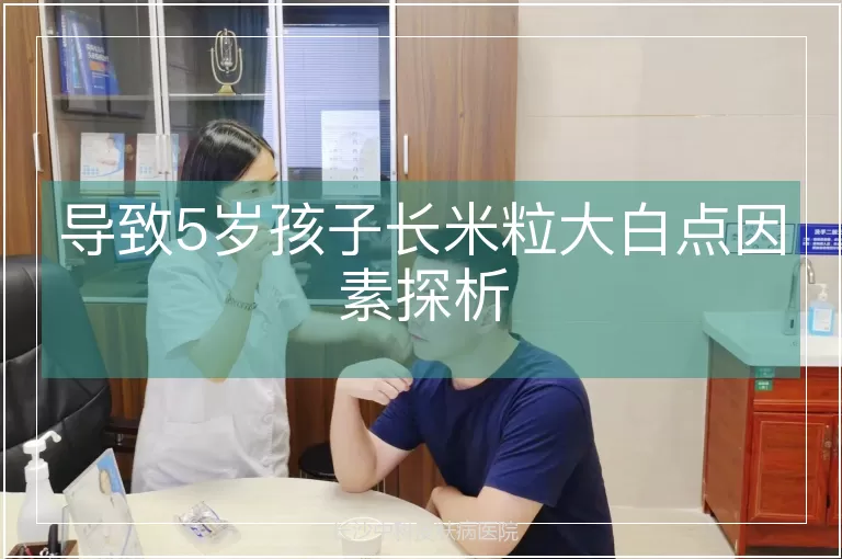 导致5岁孩子长米粒大白点因素探析