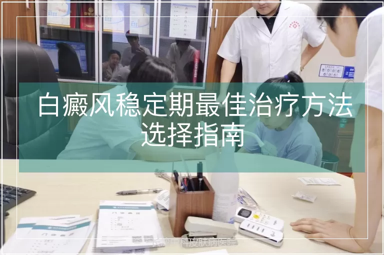 白癜风稳定期最佳治疗方法选择指南