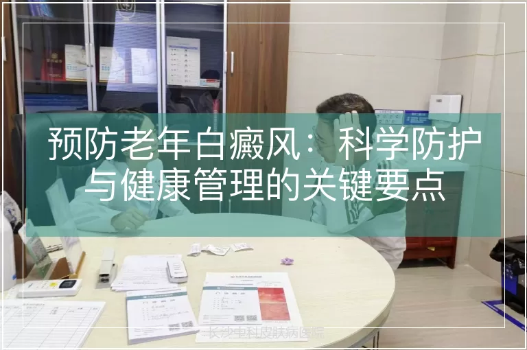预防老年白癜风：科学防护与健康管理的关键要点