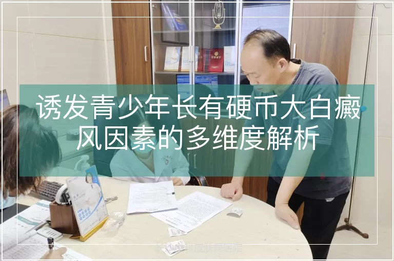诱发青少年长有硬币大白癜风因素的多维度解析