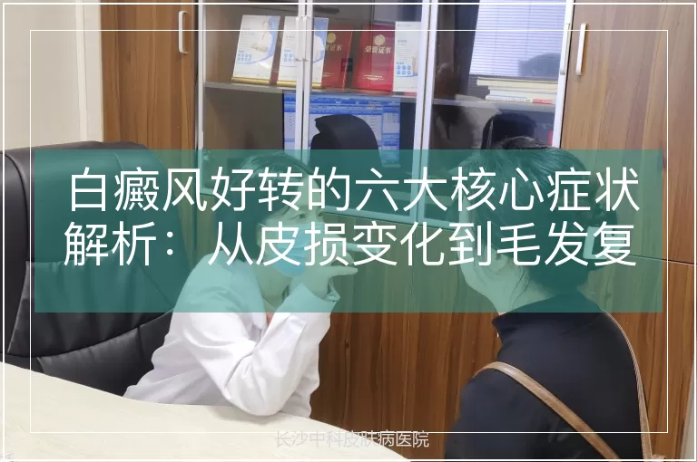 白癜风好转的六大核心症状解析：从皮损变化到毛发复色的临床观察