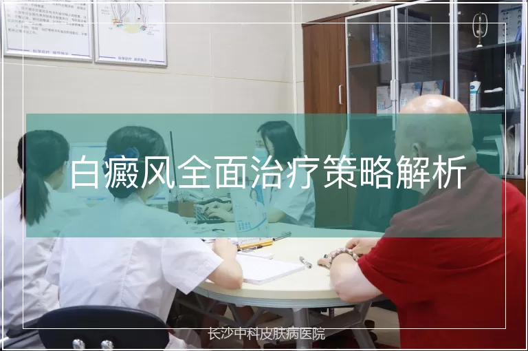 白癜风全面治疗策略解析