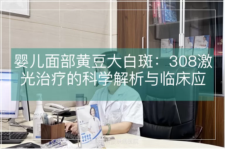 婴儿面部黄豆大白斑：308激光治疗的科学解析与临床应用