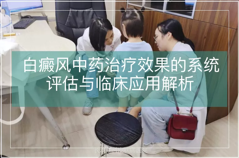 白癜风中药治疗效果的系统评估与临床应用解析