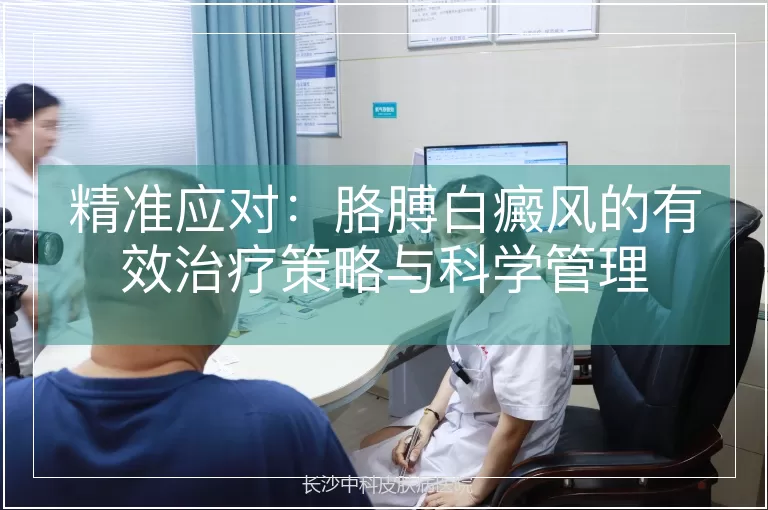 精准应对：胳膊白癜风的有效治疗策略与科学管理