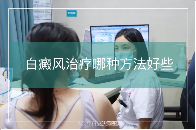 白癜风治疗哪种方法好些