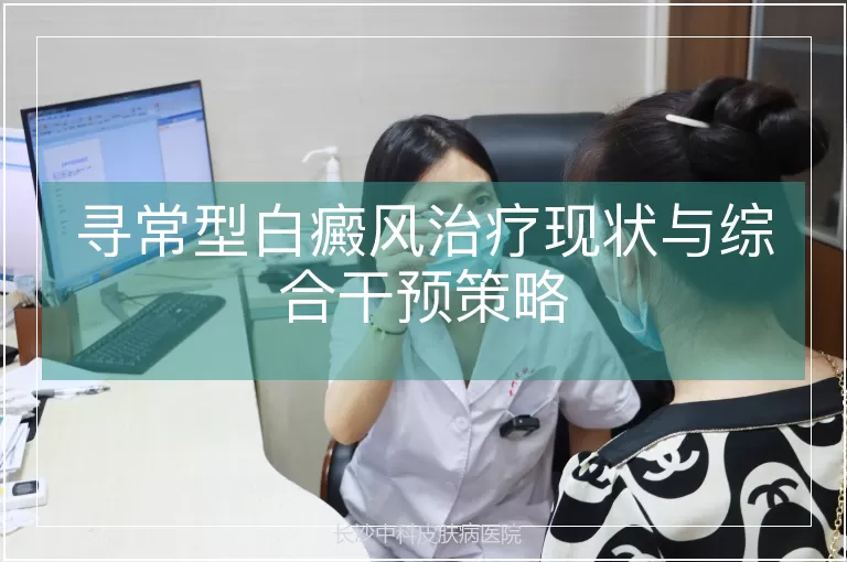 寻常型白癜风治疗现状与综合干预策略
