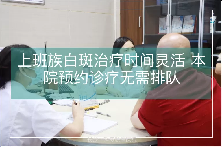 上班族白斑治疗时间灵活 本院预约诊疗无需排队