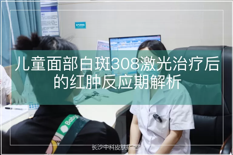 儿童面部白斑308激光治疗后的红肿反应期解析