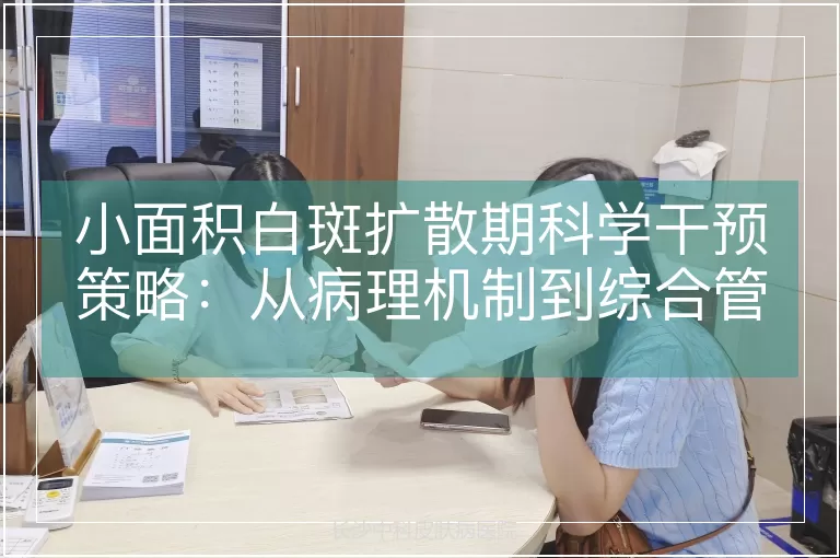 小面积白斑扩散期科学干预策略：从病理机制到综合管理