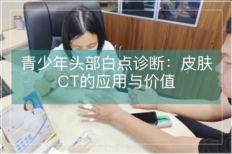 青少年头部白点诊断：皮肤CT的应用与价值