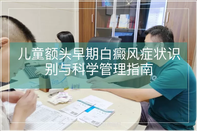 儿童额头早期白癜风症状识别与科学管理指南