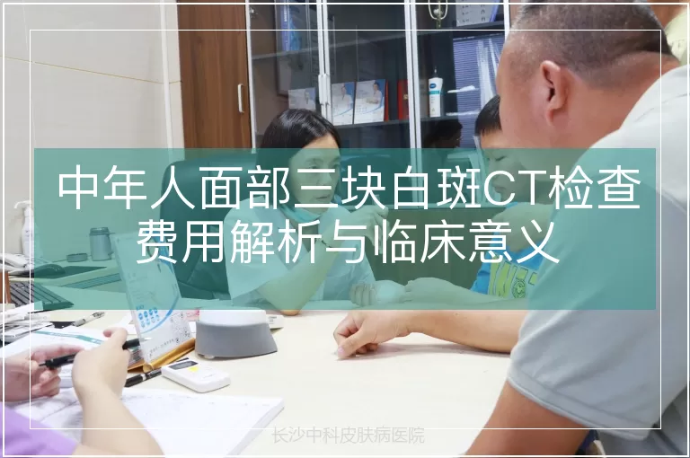 中年人面部三块白斑CT检查费用解析与临床意义