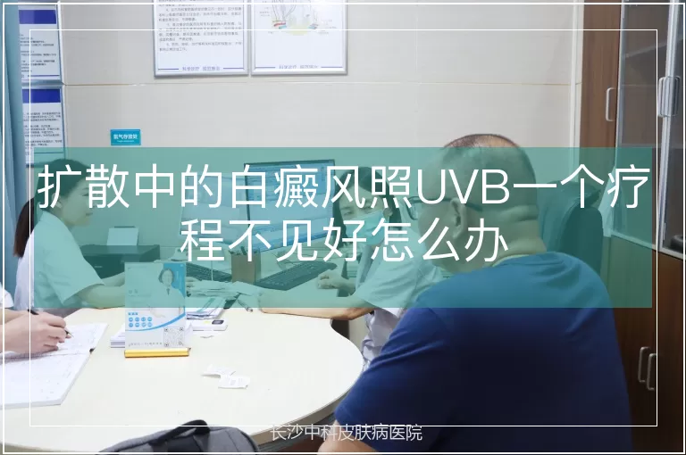 扩散中的白癜风照UVB一个疗程不见好怎么办