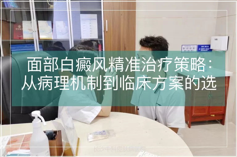 面部白癜风精准治疗策略：从病理机制到临床方案的选择