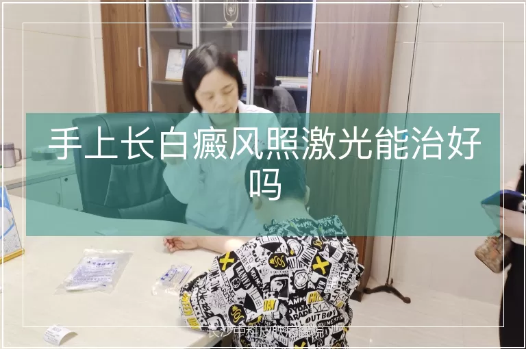 手上长白癜风照激光能治好吗