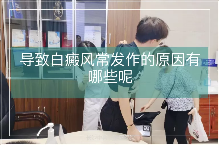 导致白癜风常发作的原因有哪些呢