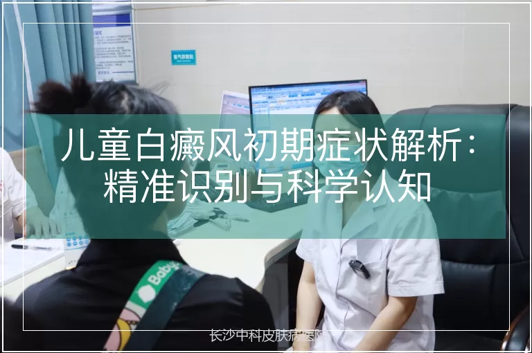 儿童白癜风初期症状解析：精准识别与科学认知