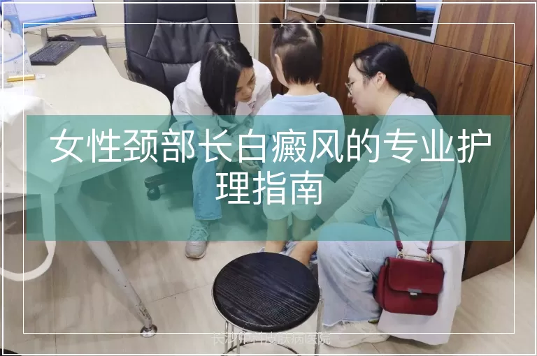 女性颈部长白癜风的专业护理指南