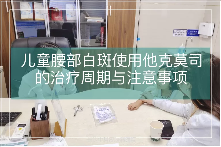 儿童腰部白斑使用他克莫司的治疗周期与注意事项