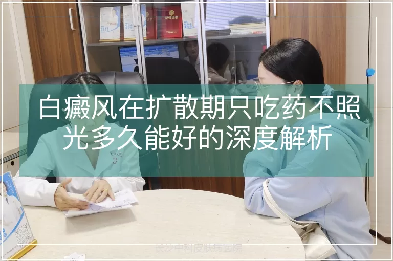 白癜风在扩散期只吃药不照光多久能好的深度解析