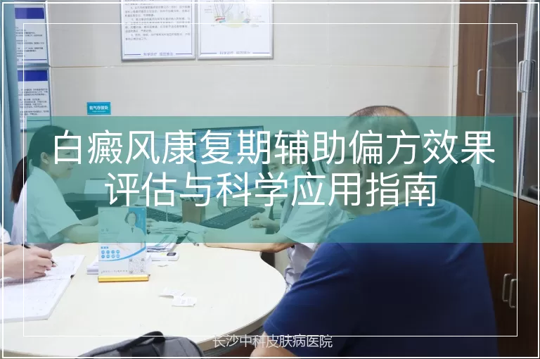 白癜风康复期辅助偏方效果评估与科学应用指南