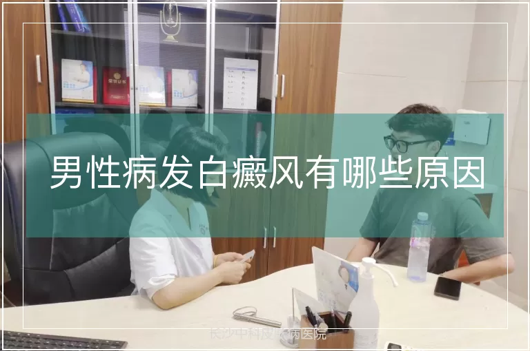 男性病发白癜风有哪些原因