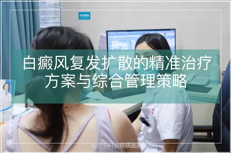白癜风复发扩散的精准治疗方案与综合管理策略