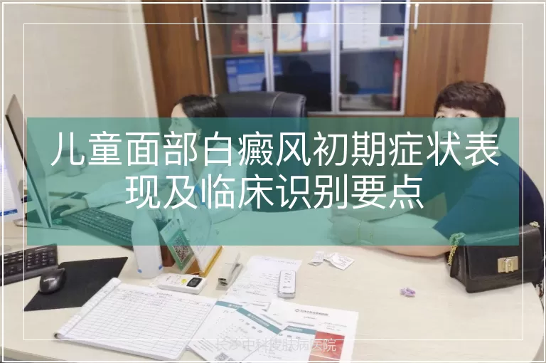 儿童面部白癜风初期症状表现及临床识别要点