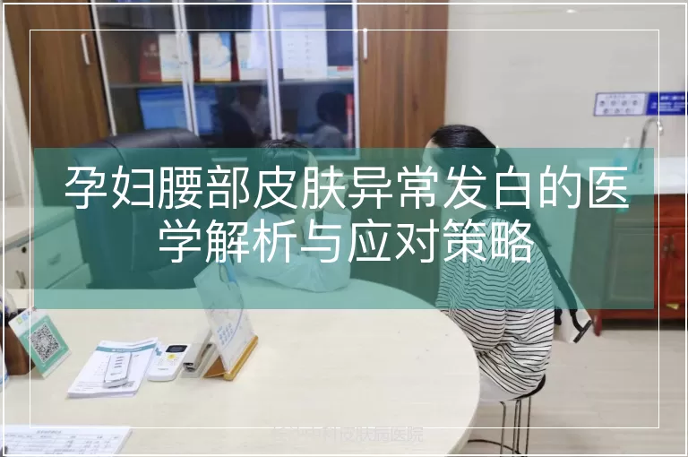孕妇腰部皮肤异常发白的医学解析与应对策略