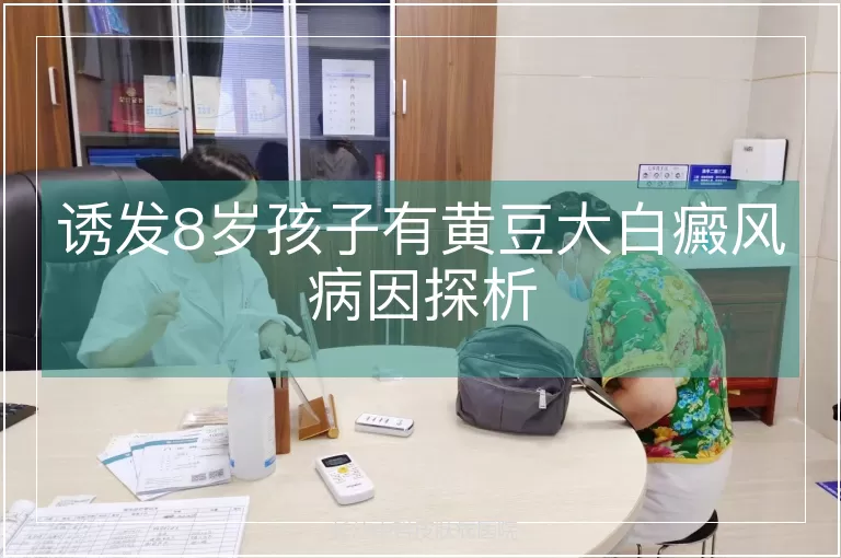 诱发8岁孩子有黄豆大白癜风病因探析