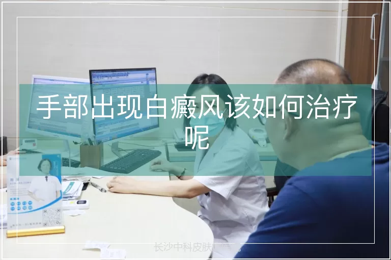 手部出现白癜风该如何治疗呢