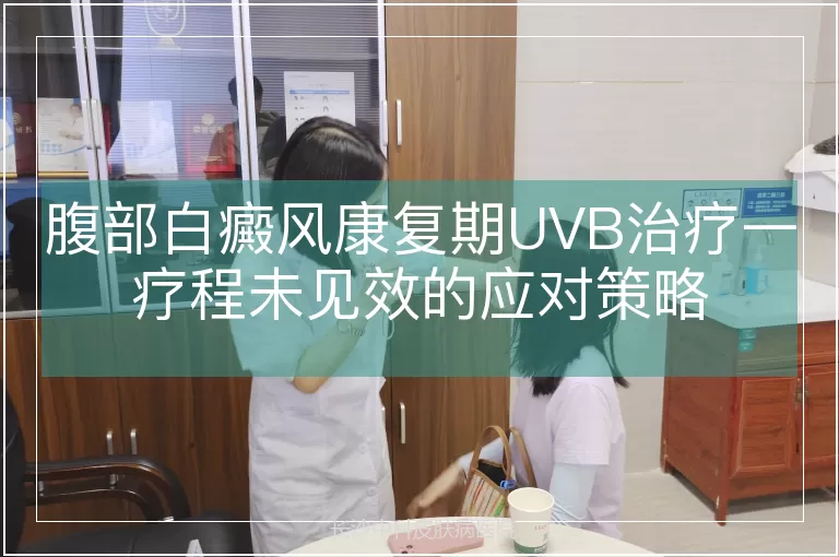 腹部白癜风康复期UVB治疗一疗程未见效的应对策略