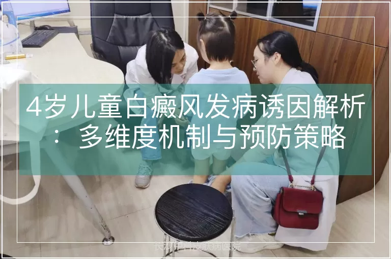 4岁儿童白癜风发病诱因解析：多维度机制与预防策略