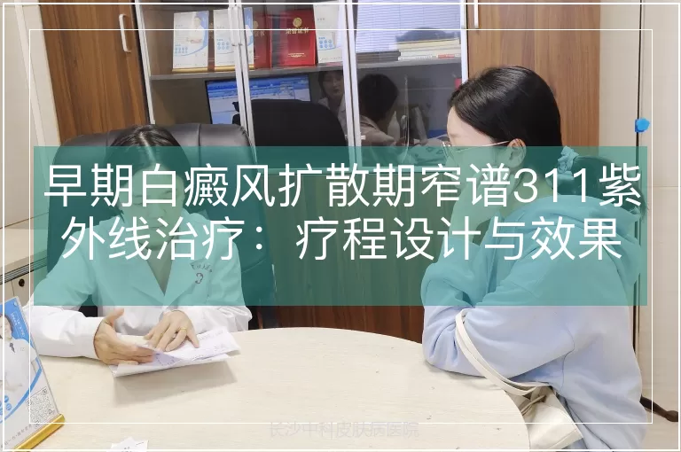 早期白癜风扩散期窄谱311紫外线治疗：疗程设计与效果评估