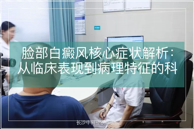 脸部白癜风核心症状解析：从临床表现到病理特征的科学阐述