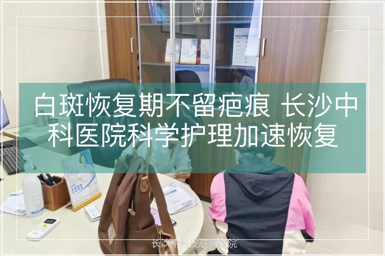 白斑恢复期不留疤痕 长沙中科医院科学护理加速恢复
