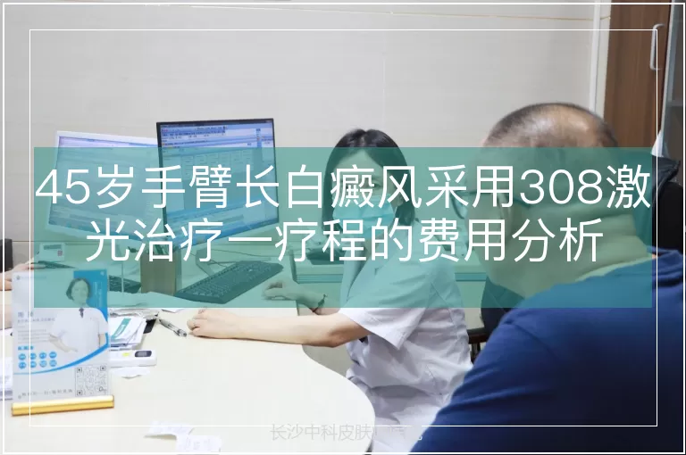 45岁手臂长白癜风采用308激光治疗一疗程的费用分析