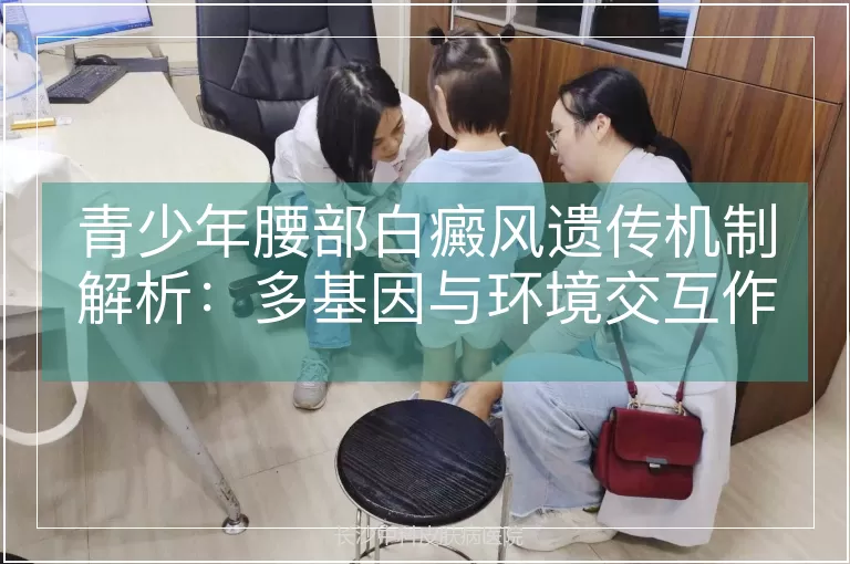 青少年腰部白癜风遗传机制解析：多基因与环境交互作用下的发病规律