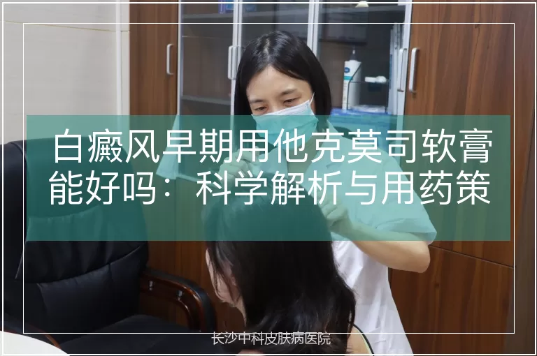 白癜风早期用他克莫司软膏能好吗：科学解析与用药策略