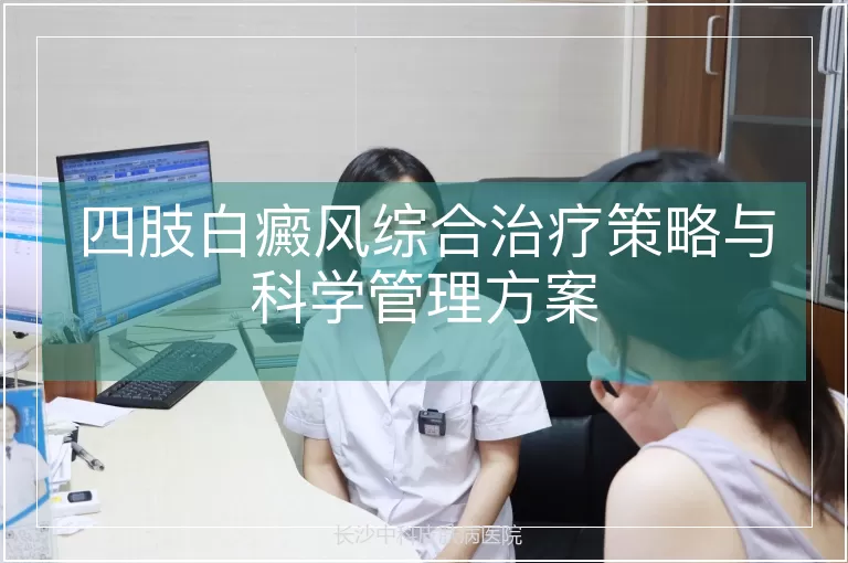 四肢白癜风综合治疗策略与科学管理方案