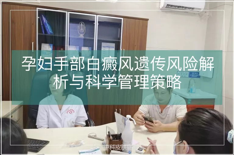 孕妇手部白癜风遗传风险解析与科学管理策略