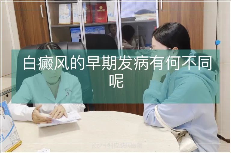 白癜风的早期发病有何不同呢