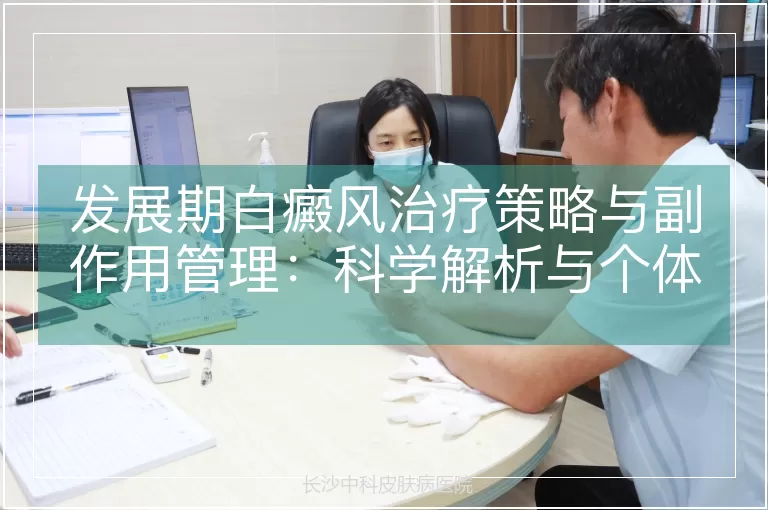 发展期白癜风治疗策略与副作用管理：科学解析与个体化选择