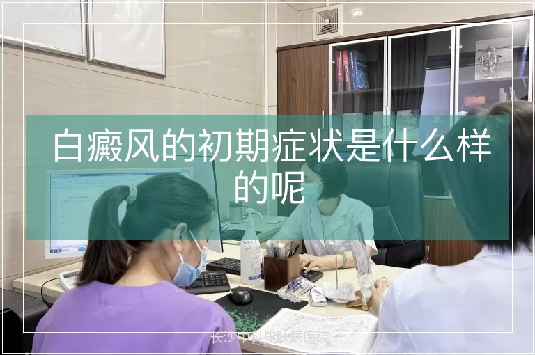 白癜风的初期症状是什么样的呢