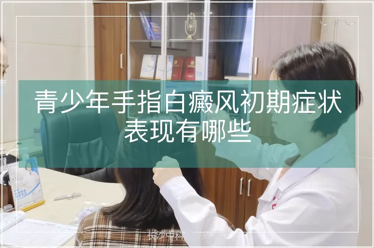 青少年手指白癜风初期症状表现有哪些