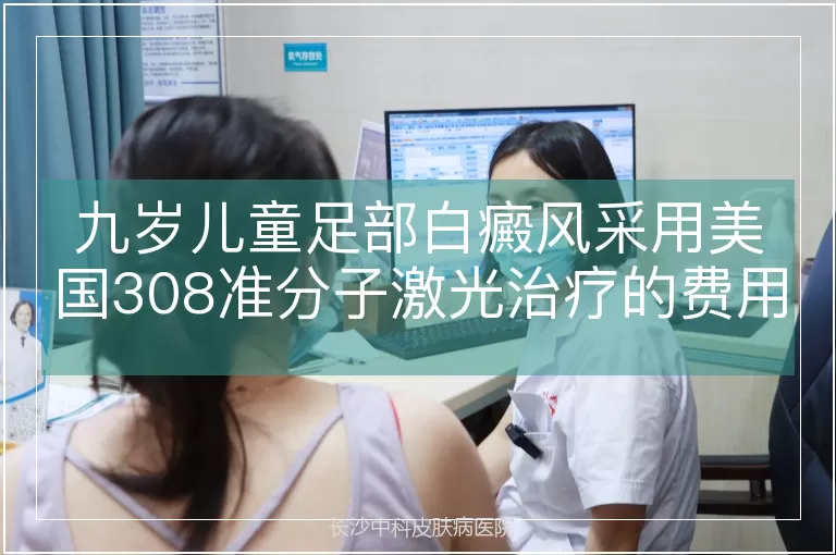 九岁儿童足部白癜风采用美国308准分子激光治疗的费用解析