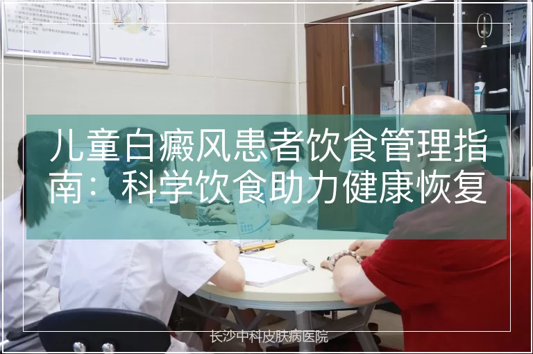 儿童白癜风患者饮食管理指南：科学饮食助力健康恢复